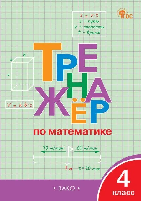 Trener matematyczny. Klasa 4