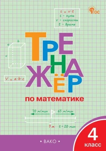 Math Trainer. 4th Grade