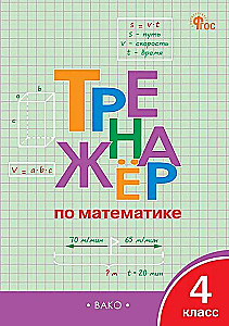 Math Trainer. 4th Grade