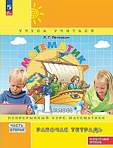 Matematika 1 klasė. Darbo sąsiuva. Nuolatinė matematikos kursas. 2 dalis