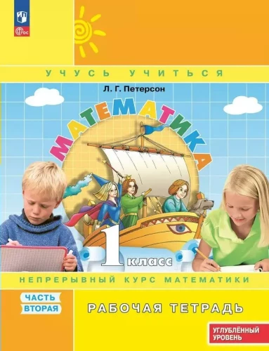 Mathematics Grade 1. Workbook. Continuous Mathematics Course. Part 2