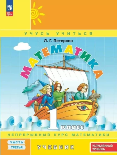 Matematika 1 klasė. Darbo sąsiuvinis. Nuolatinė matematikos kursas. 3 dalis