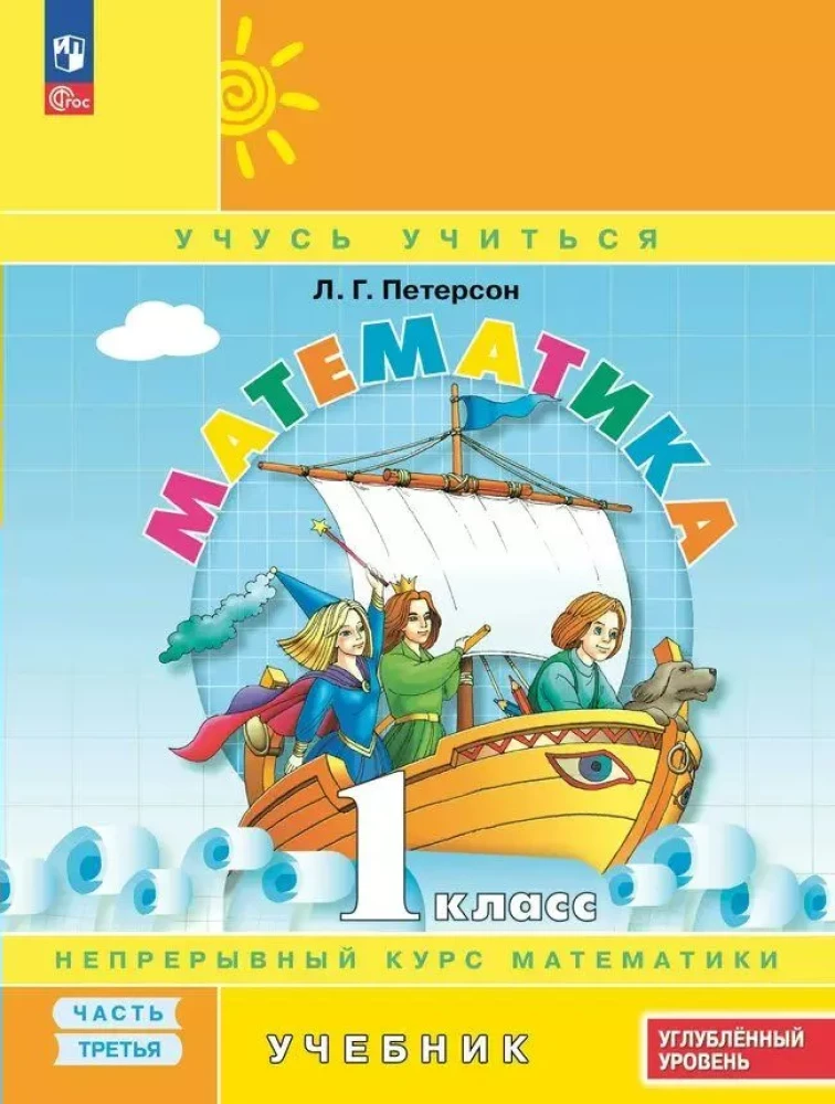 Mathematics Grade 1. Workbook. Continuous Course of Mathematics. Part 3