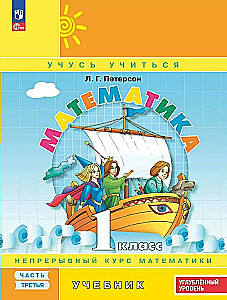 Mathematics Grade 1. Workbook. Continuous Course of Mathematics. Part 3