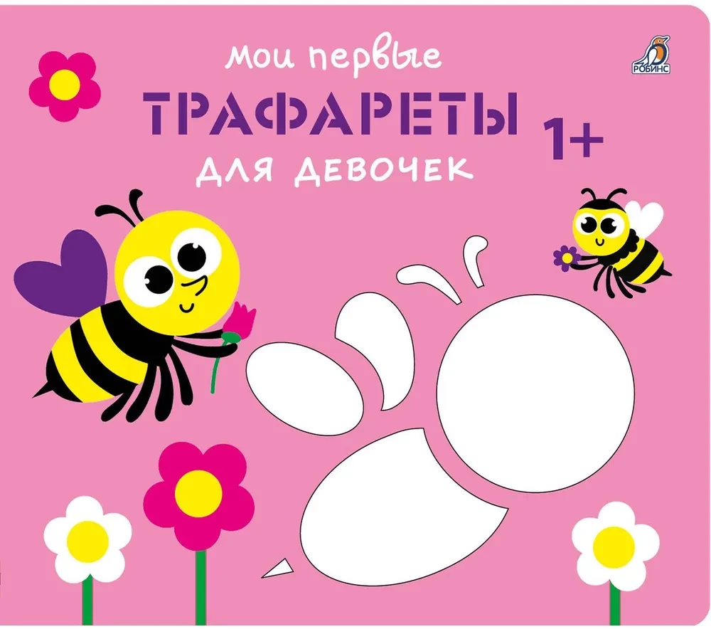 Moje pierwsze szablony. Dla dziewczynek 1+