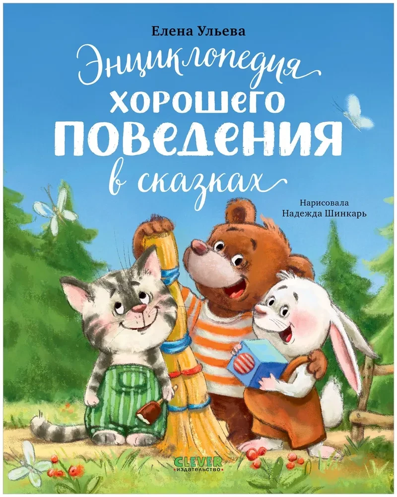 The Encyclopedia of Good Behavior in Fairy Tales