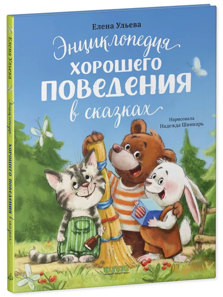 The Encyclopedia of Good Behavior in Fairy Tales