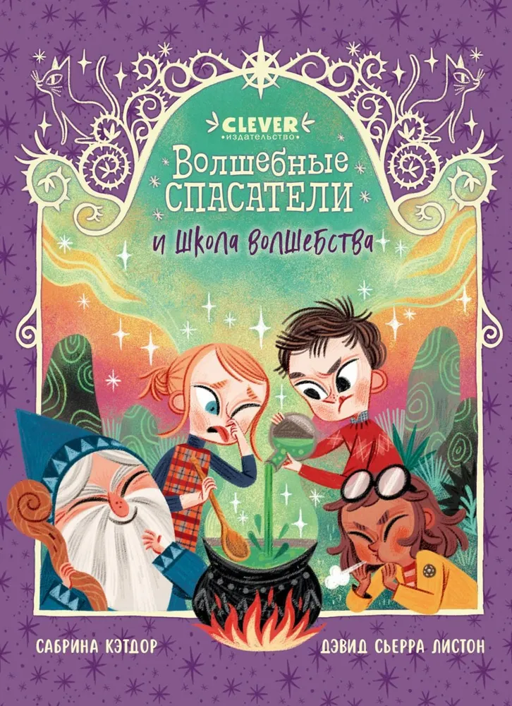 Волшебные спасатели и школа волшебства