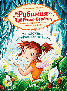 Rubinia's Wonderful Heart, a Brave Girl from the Forest Elves. The Mysterious Disappearance of the River