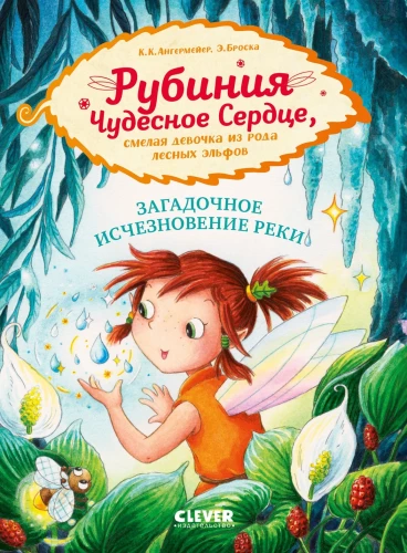 Rubinia Cudowne Serce, odważna dziewczynka z rodu leśnych elfów. Tajemnicze zniknięcie rzeki