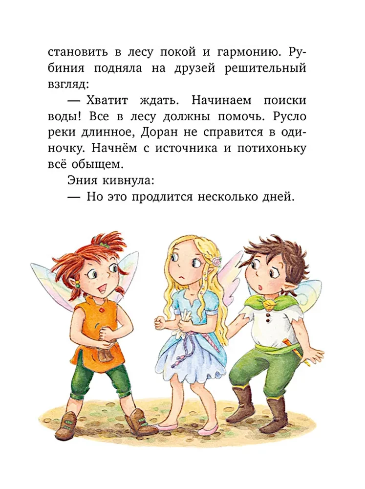 Rubinia's Wonderful Heart, a Brave Girl from the Forest Elves. The Mysterious Disappearance of the River