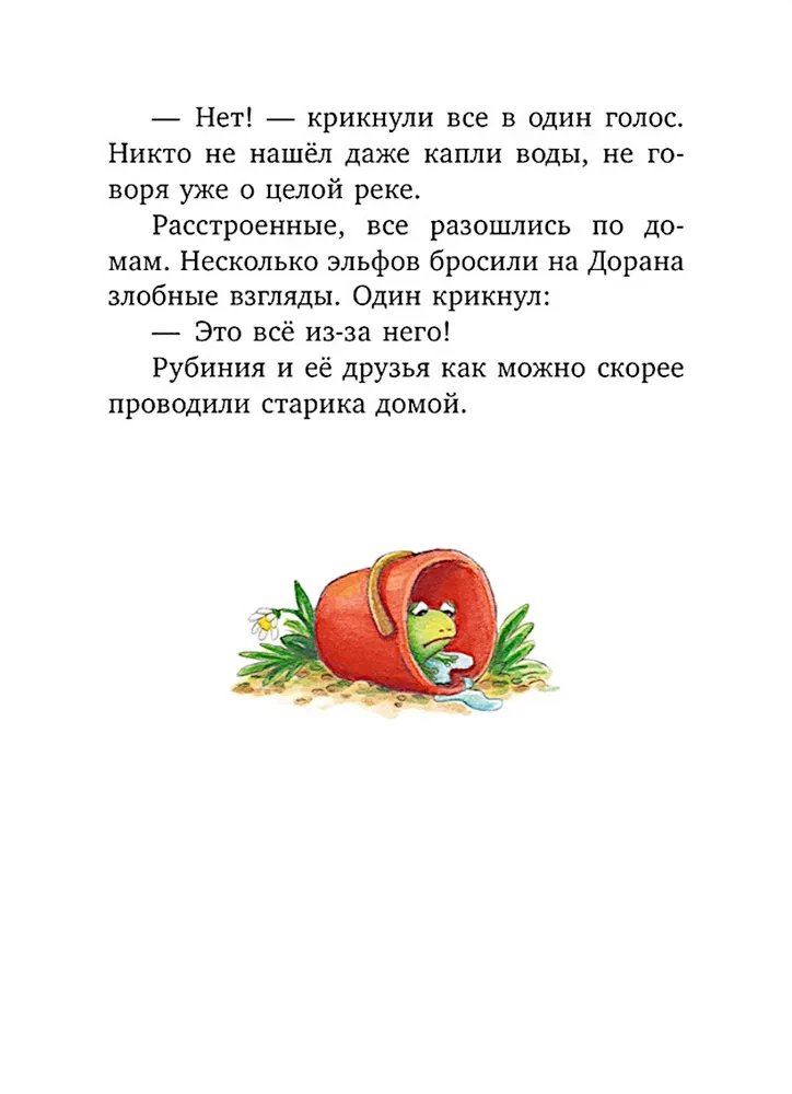 Rubinia's Wonderful Heart, a Brave Girl from the Forest Elves. The Mysterious Disappearance of the River