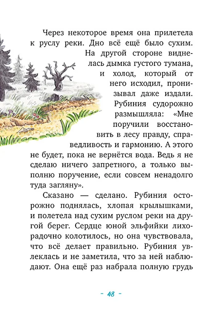 Rubinia's Wonderful Heart, a Brave Girl from the Forest Elves. The Mysterious Disappearance of the River