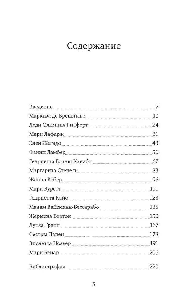 Indīgas, kurtizānes, anarhistes. Lieta par indēm un citas slaveno noziedznieču stāsti