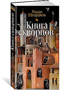 Книга скворцов