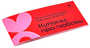 Купоны про любовь