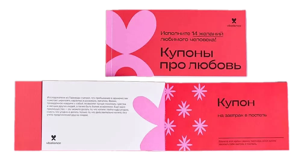 Купоны про любовь