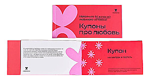 Купоны про любовь