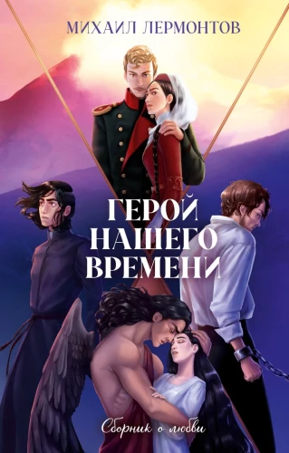 The Hero of Our Time. A Collection About Love