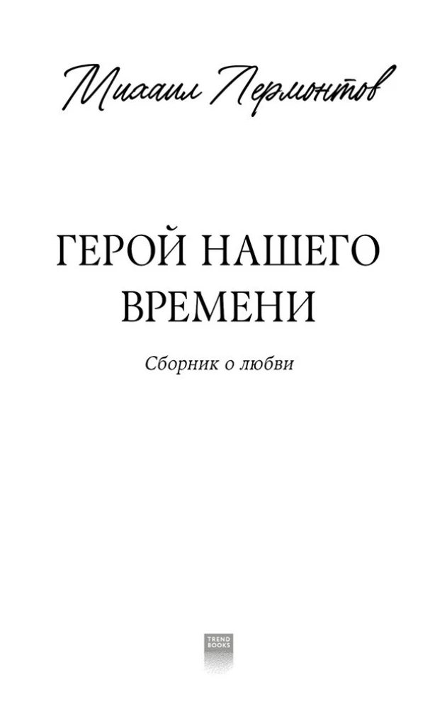 The Hero of Our Time. A Collection About Love