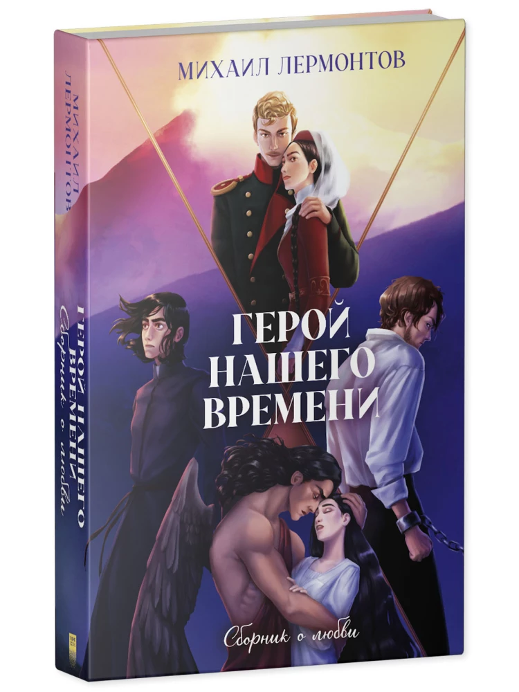 The Hero of Our Time. A Collection About Love