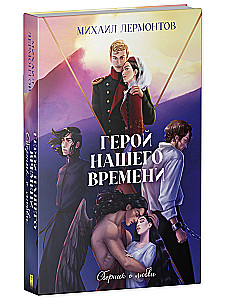 The Hero of Our Time. A Collection About Love