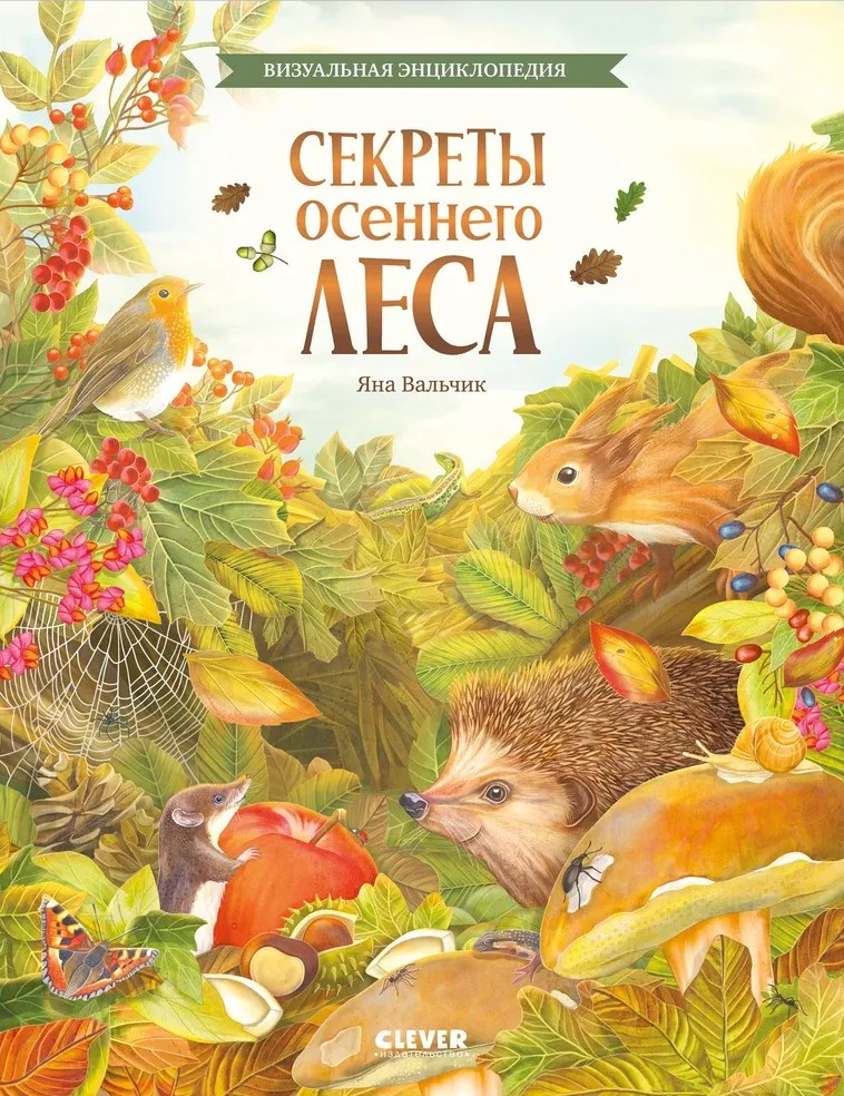 Удивительные энциклопедии. Секреты осеннего леса. Визуальная энциклопедия
