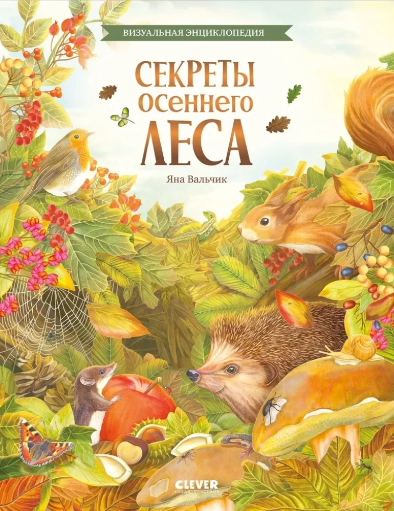 Удивительные энциклопедии. Секреты осеннего леса. Визуальная энциклопедия