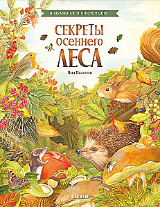 Amazing Encyclopedias. Secrets of the Autumn Forest. Visual Encyclopedia