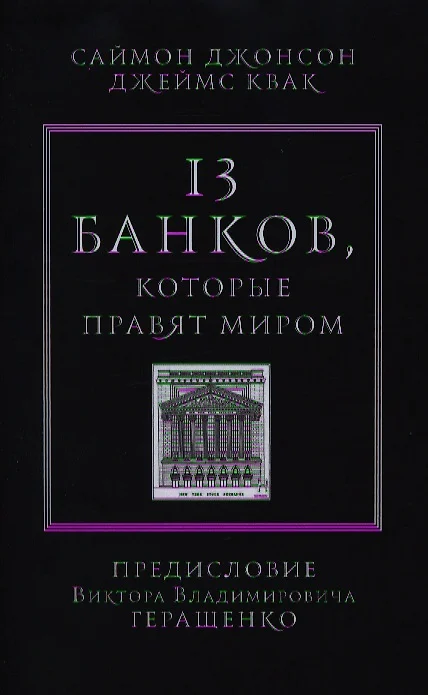 13 банков, которые правят миром