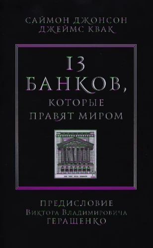 13 банков, которые правят миром