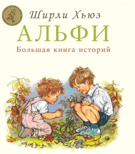 Alfi. The Big Book of Stories