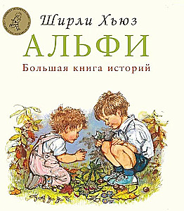 Alfi. The Big Book of Stories