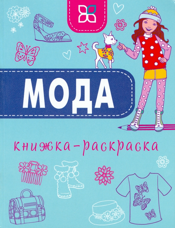 Mode. Malbuch