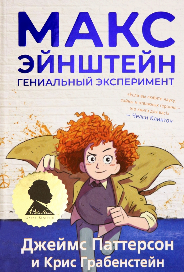 Max Einstein: Ein genialisches Experiment