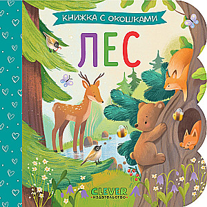 Книжка с окошками. Лес