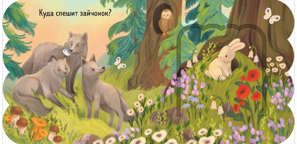 Книжка с окошками. Лес