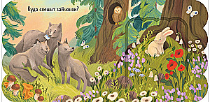 Книжка с окошками. Лес