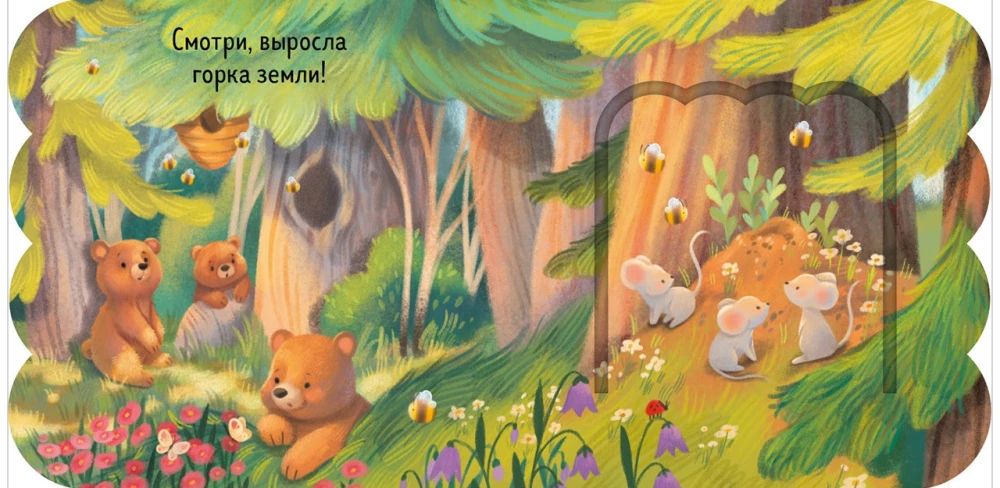 Книжка с окошками. Лес