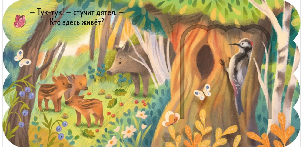 Книжка с окошками. Лес