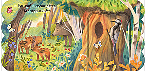 Книжка с окошками. Лес