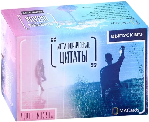 Metaphorical Associative Cards - Metaphorical Quotes. Issue No. 3