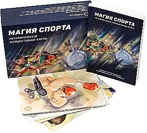 Метафорические ассоциативные карты - Магия спорта
