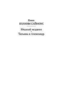 Татьяна и Александр