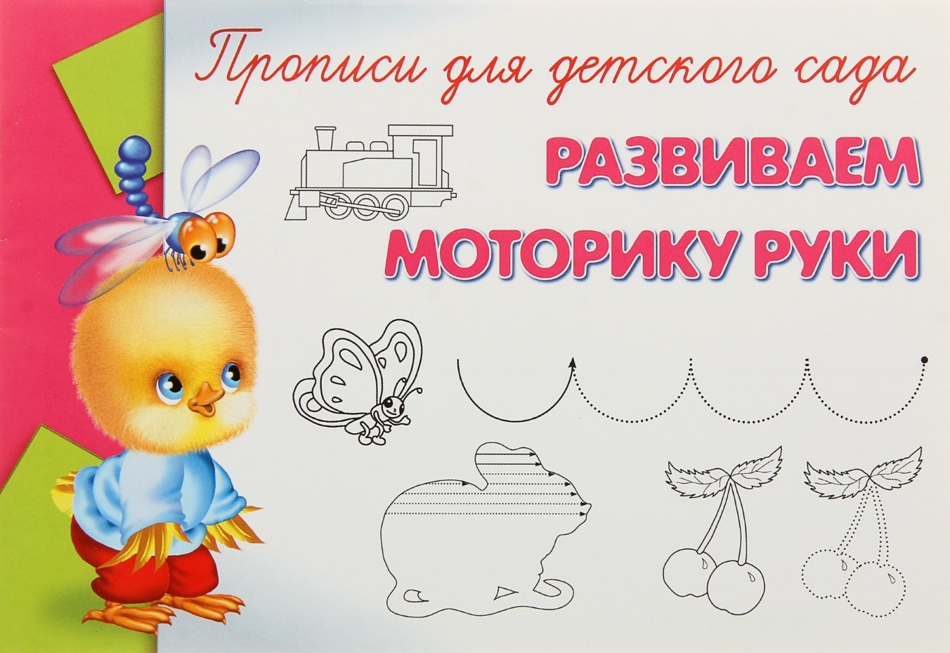 Прописи для детского сада. Развиваем моторику руки
