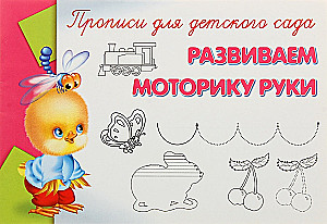 Lettering for kindergarten. Developing hand motor skills