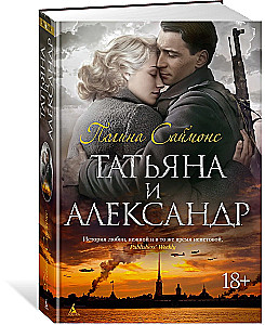 Татьяна и Александр