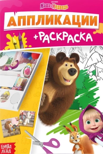 Applications-Coloring - Masha and the Bear