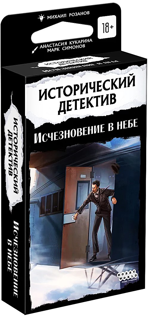 Настольная игра - Исторический детектив. Исчезновение в небе