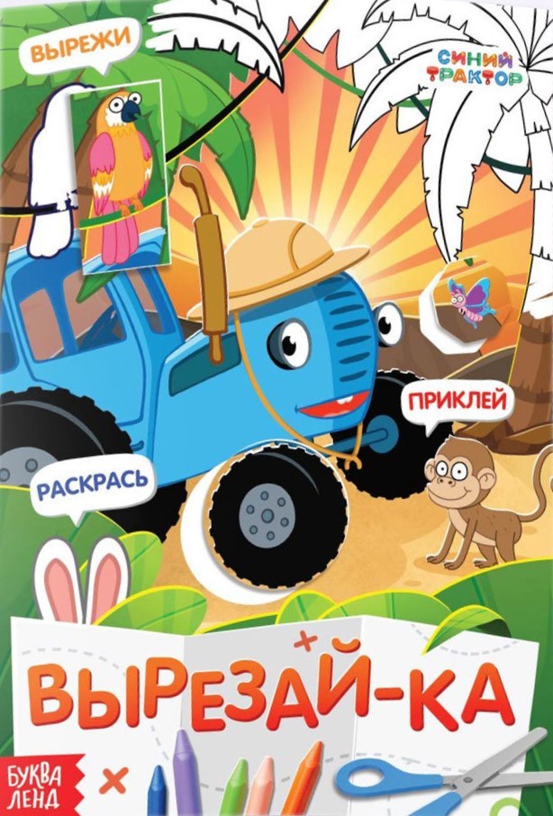 Knyga-aplikacija - Iškirpk, priklijuok, nudažyk: Mėlynas traktorius